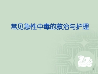 急性中毒的急救与护理精选