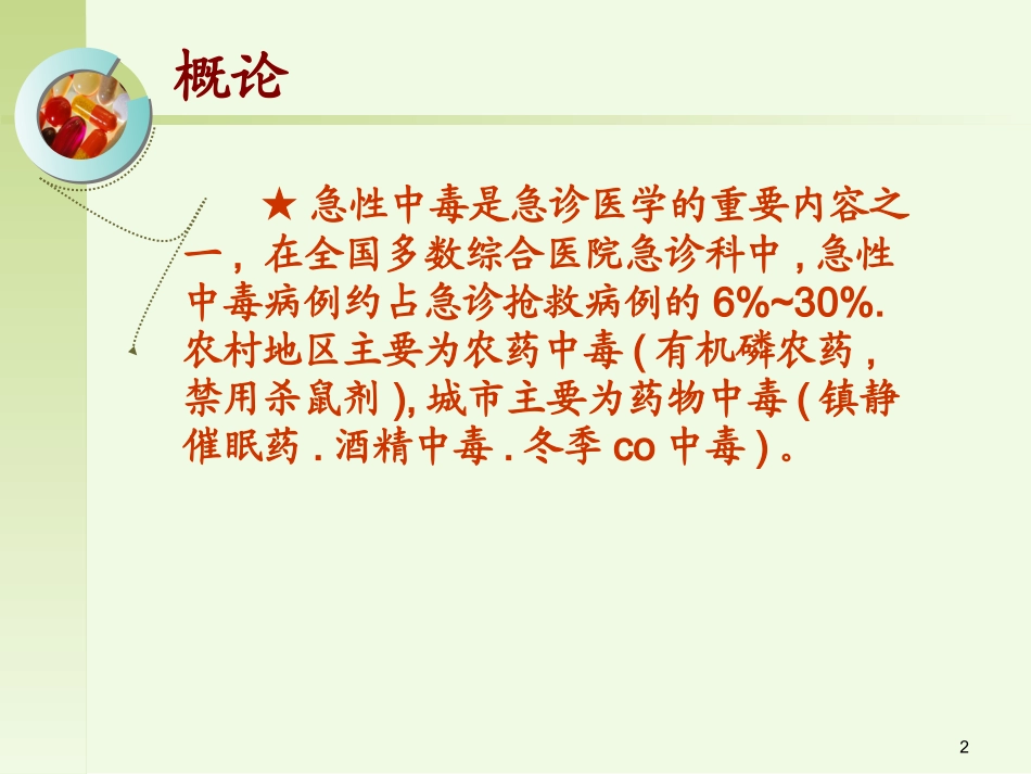 急性中毒的急救与护理课件_第2页