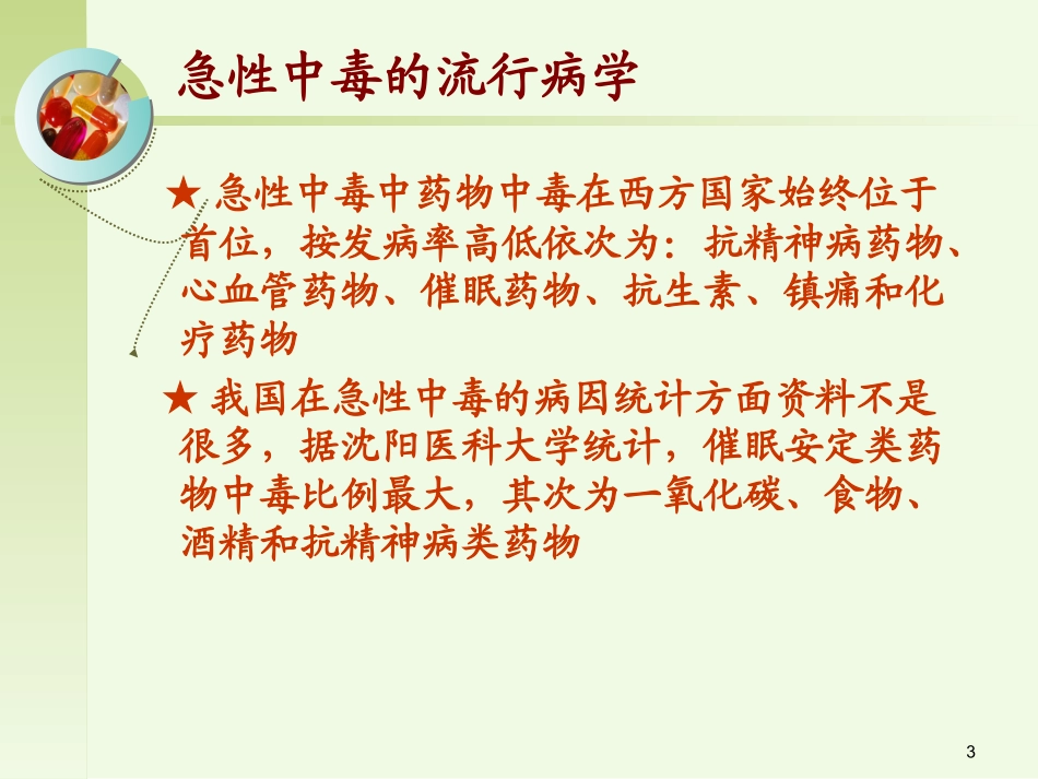 急性中毒的急救与护理课件_第3页