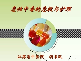 急性中毒的急救与护理课件