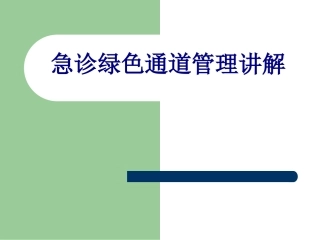 急诊绿色通道管理讲解讲义