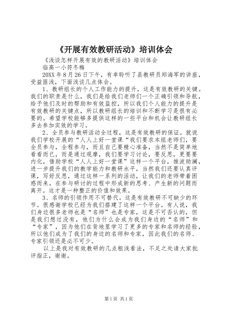 开展有效教研活动培训体会_第1页