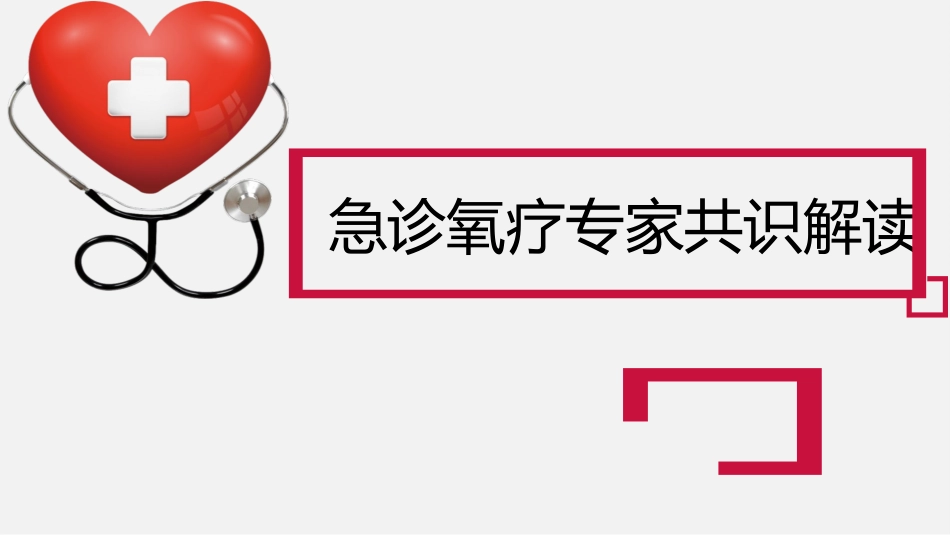 急诊氧气治疗专家共识课件模板_第1页