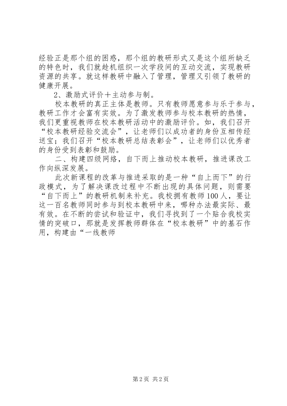 开展有效教研活动学习心得体会_第2页