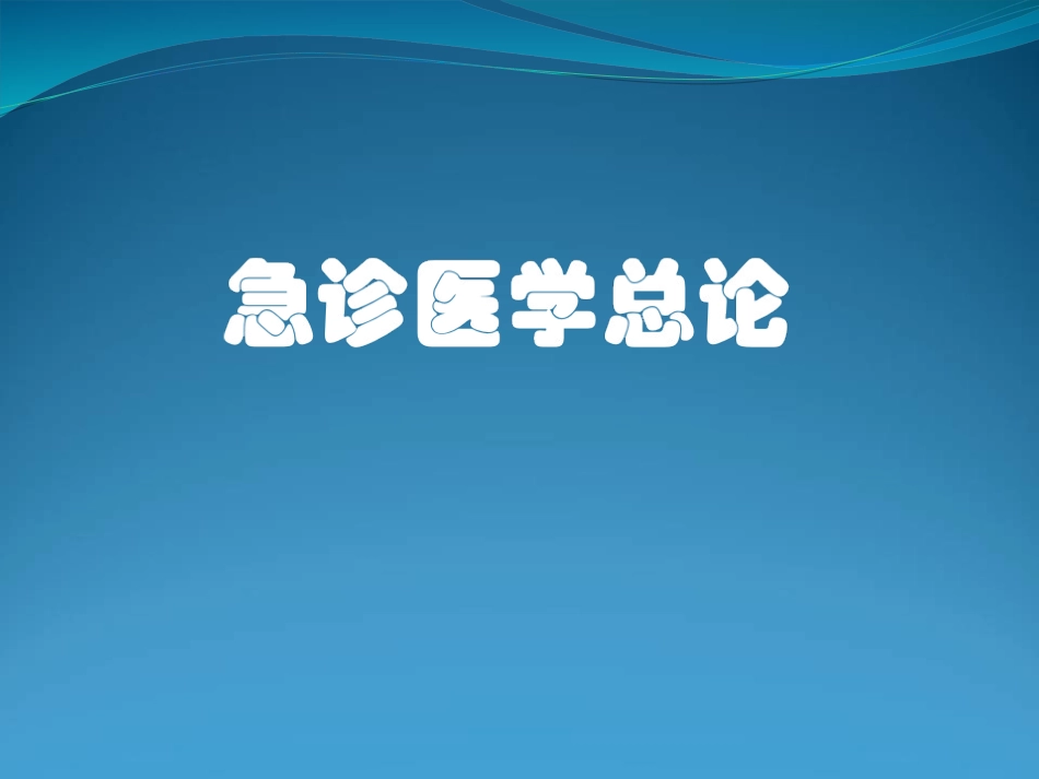 急诊医学总论_第1页