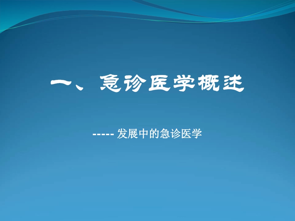 急诊医学总论_第2页
