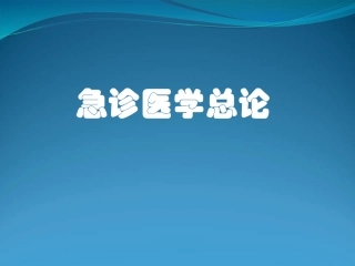 急诊医学总论