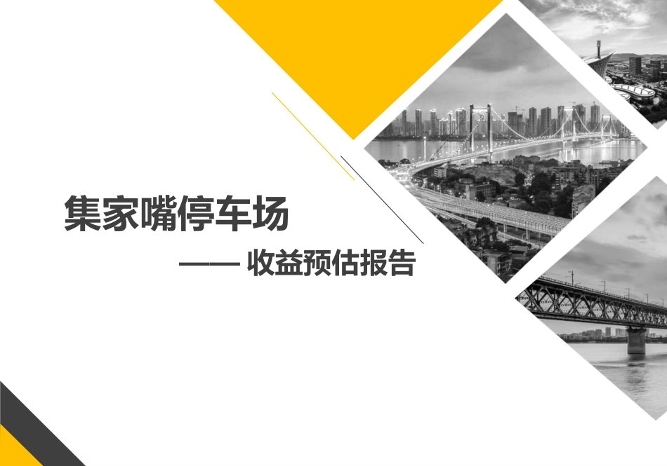 集家嘴停车场收益预估报告_第1页