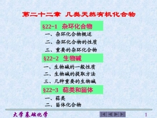 几类天然有机化合物