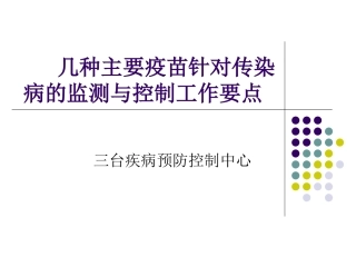 几种主要疫苗针对传染病的监测与控制工作要点