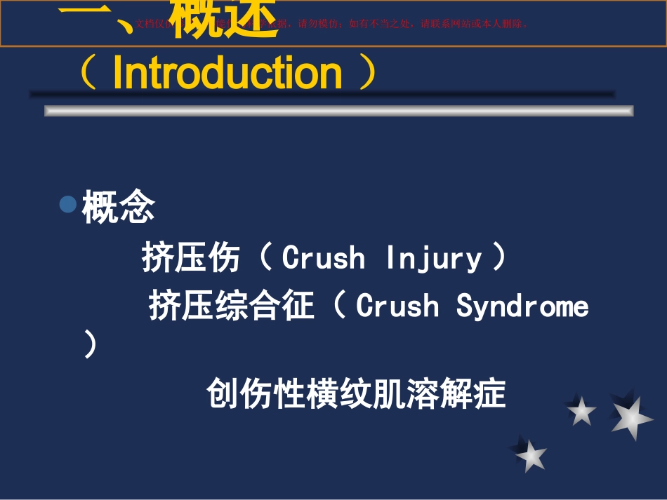 挤压伤和挤压综合征课件_第1页