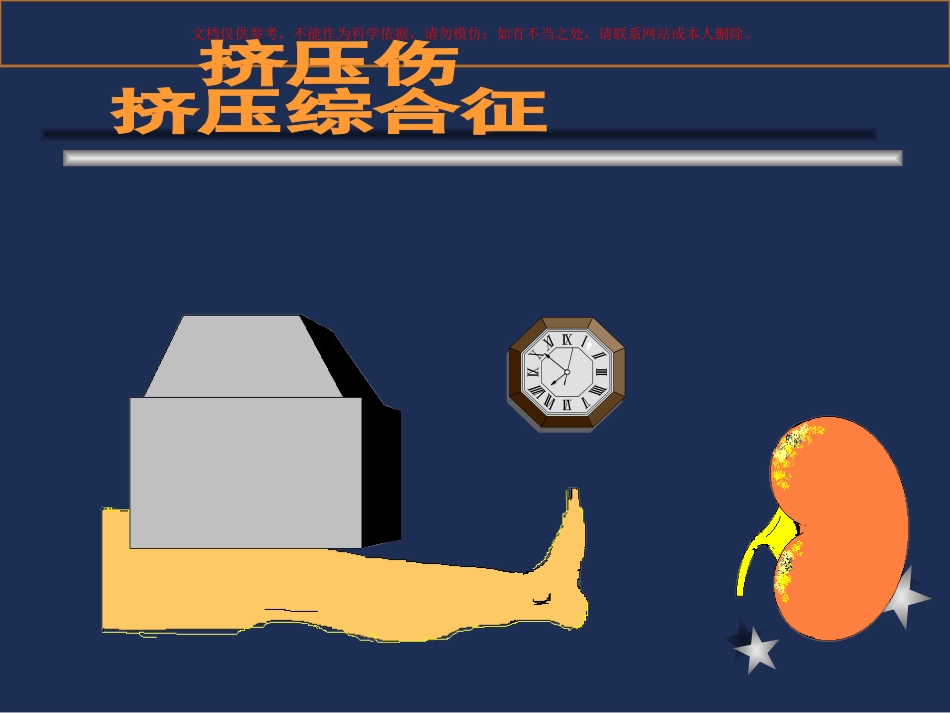 挤压伤和挤压综合征课件_第2页