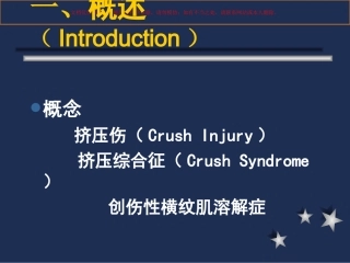 挤压伤和挤压综合征课件