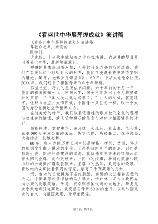 看盛世中华展辉煌成就演讲稿