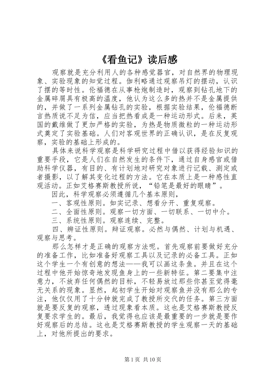 看鱼记读后感_第1页