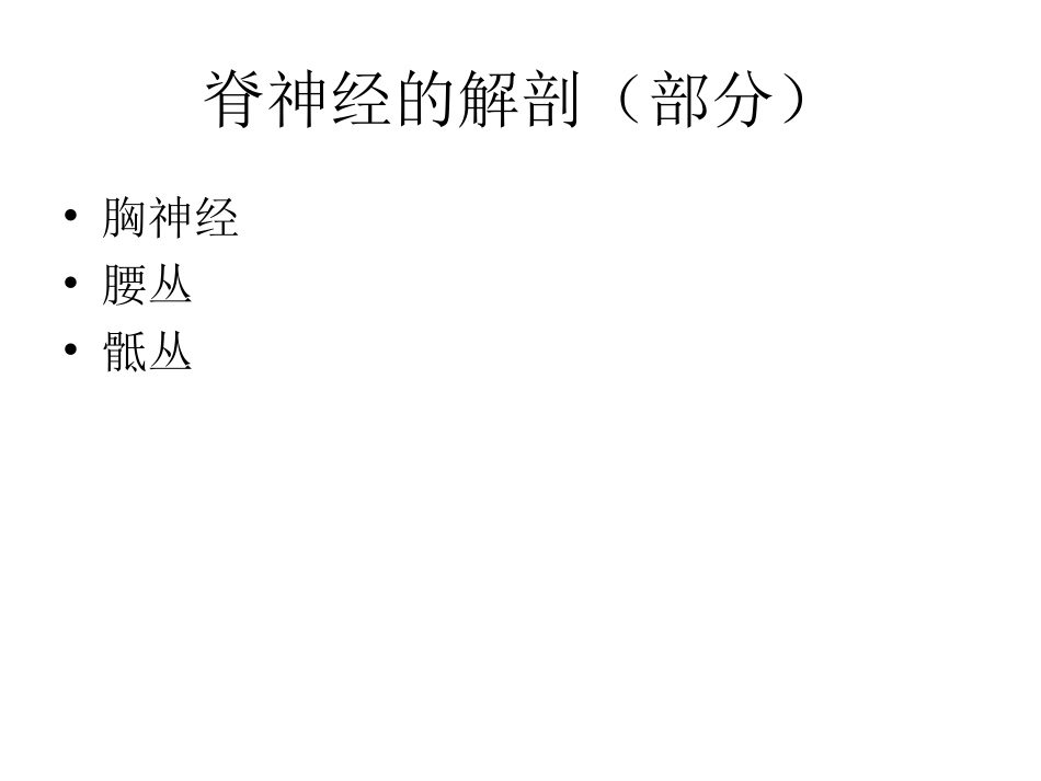 脊神经胸神经腰丛骶丛_第1页
