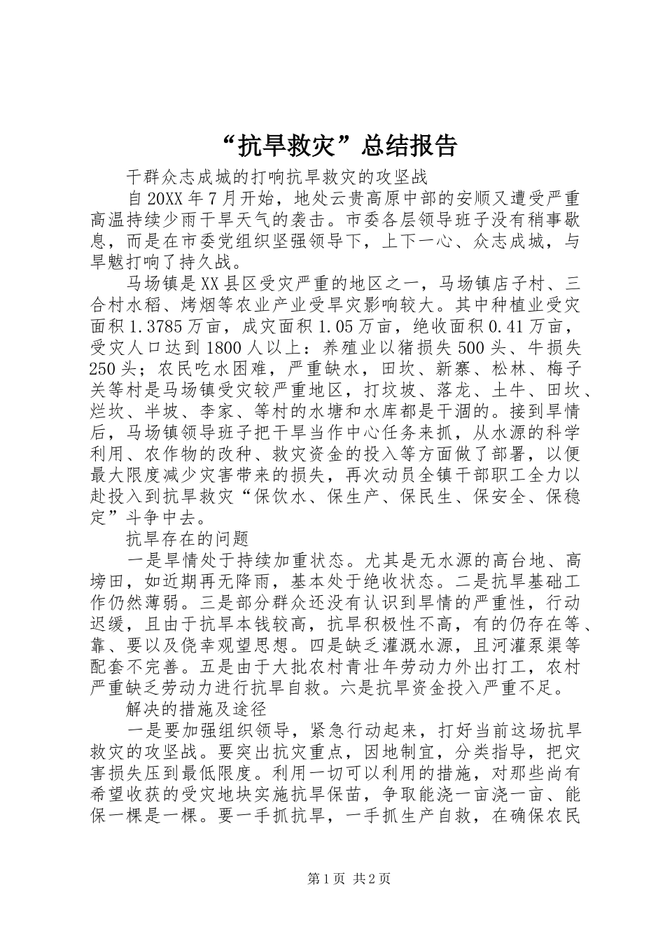 抗旱救灾总结报告_第1页