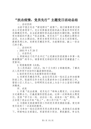 抗击疫情，党员先行主题党日活动总结