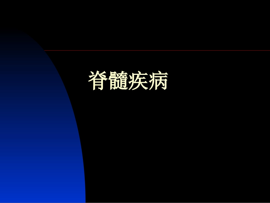 脊髓疾病与周围神经病_第1页