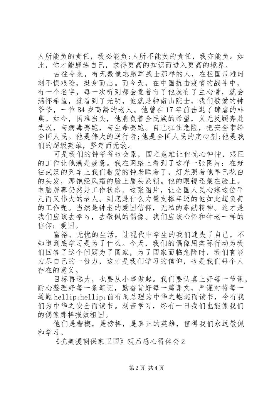 抗美援朝保家卫国观后感心得体会_第2页