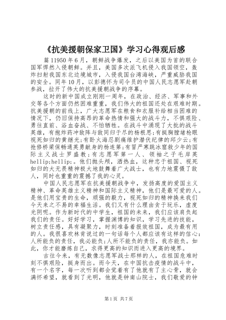 抗美援朝保家卫国学习心得观后感_第1页