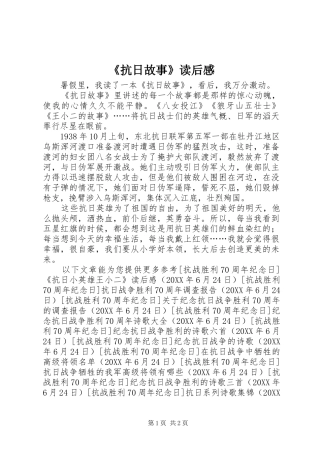 抗日故事读后感