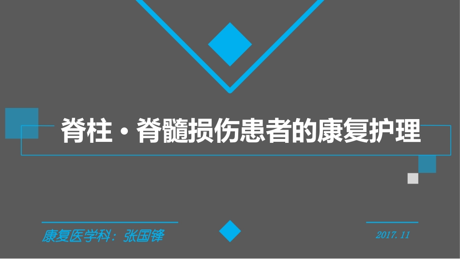 脊髓损伤课件_第1页