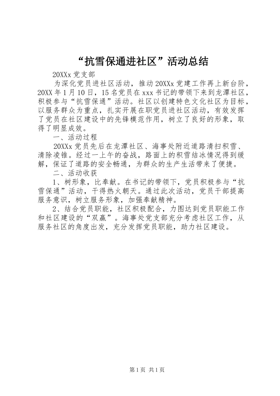 抗雪保通进社区活动总结_第1页