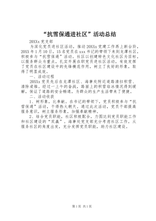 抗雪保通进社区活动总结