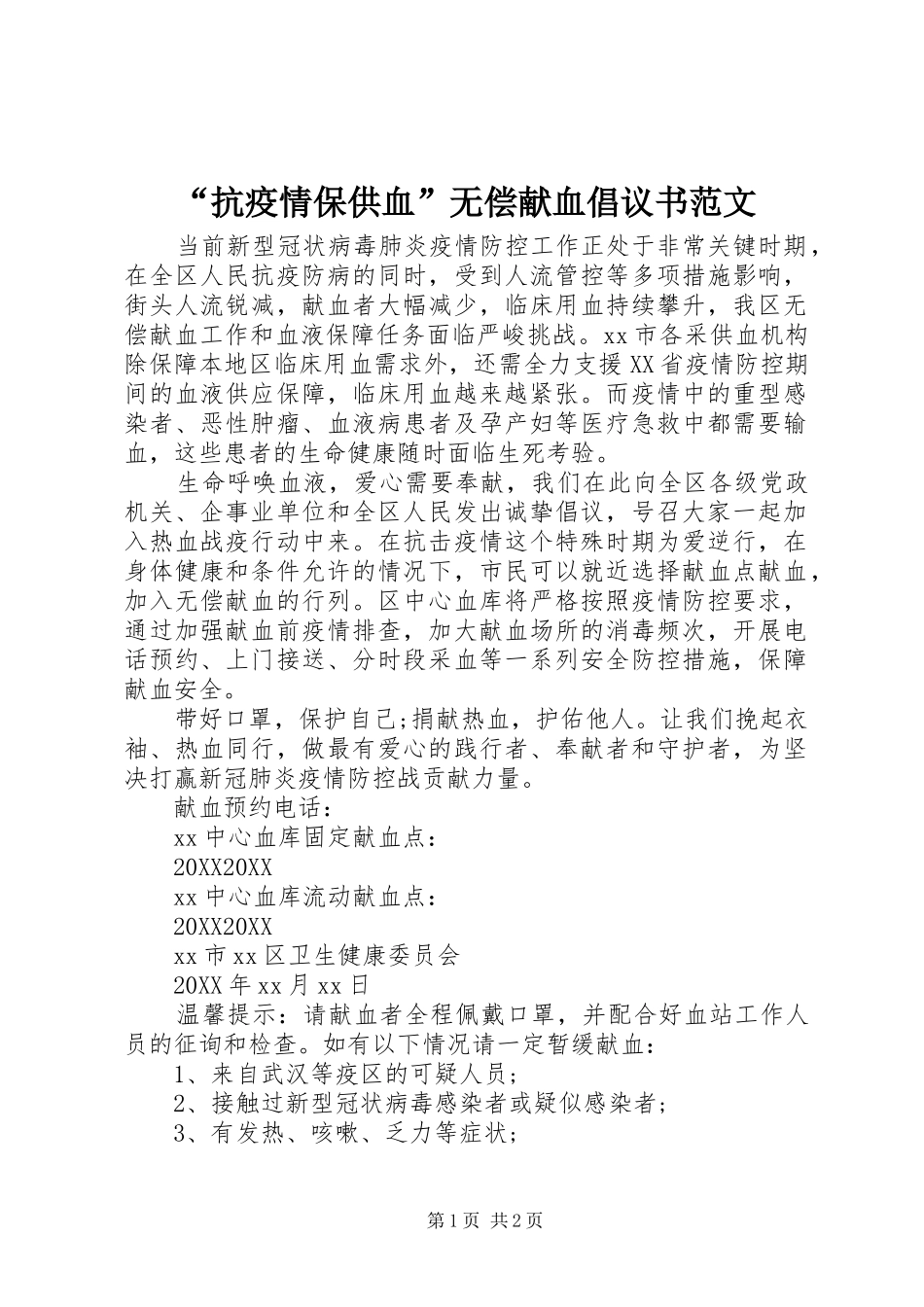 抗疫情保供血无偿献血倡议书范文_第1页
