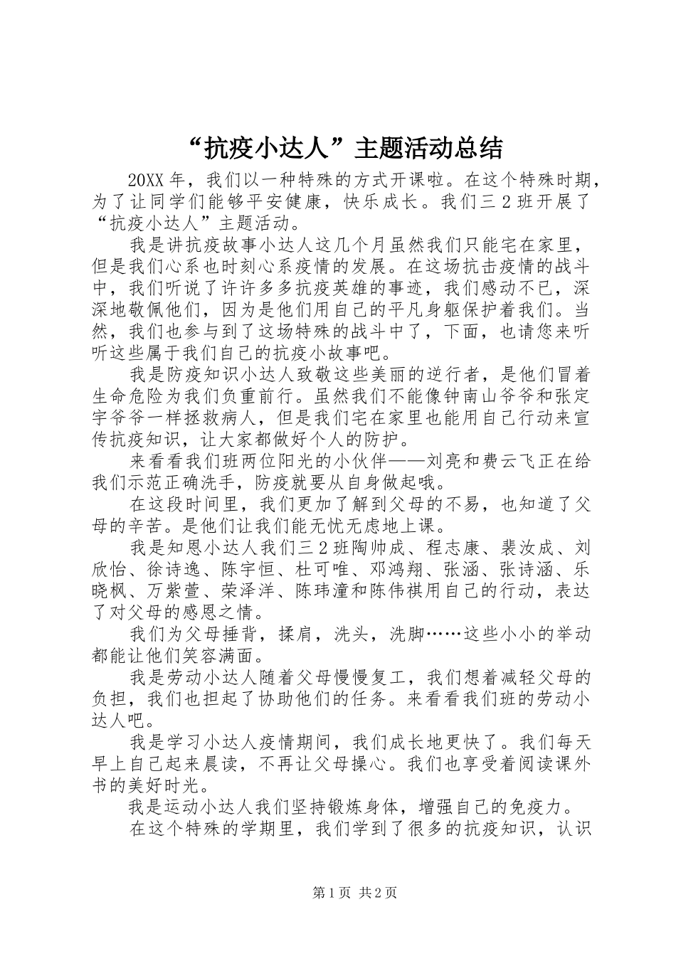 抗疫小达人主题活动总结_第1页