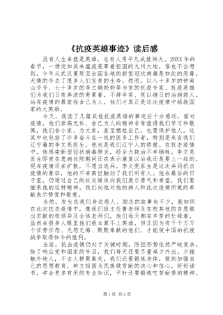 抗疫英雄事迹读后感