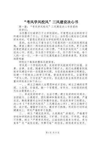 考风学风校风三风建设决心书