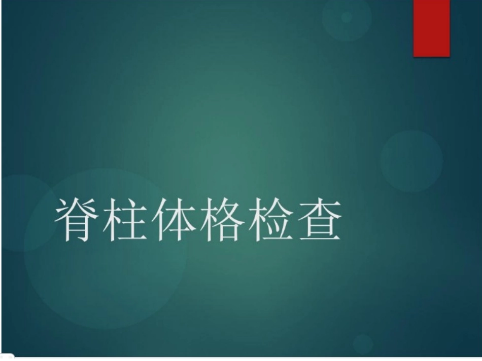 脊柱活动度查体_第1页