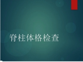 脊柱活动度查体