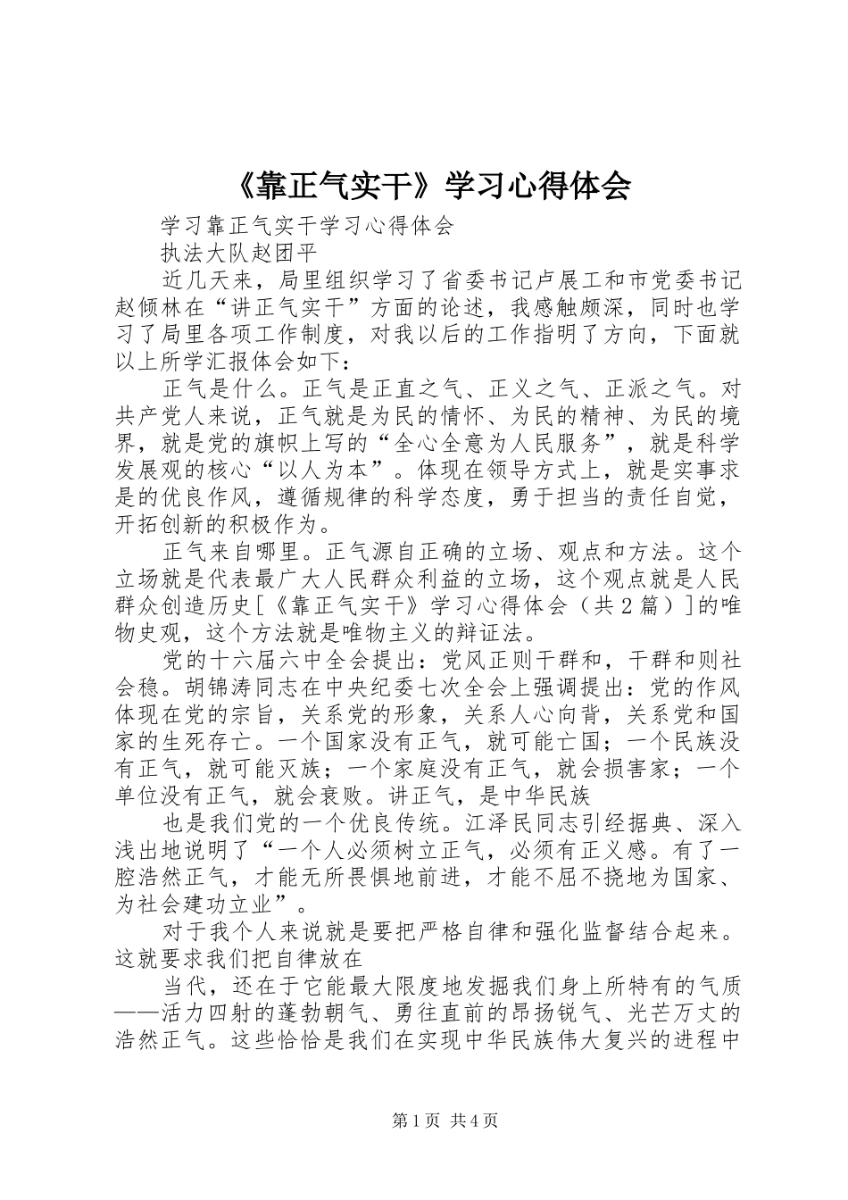靠正气实干学习心得体会_第1页