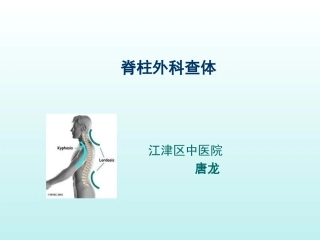 脊柱外科专科查体概要