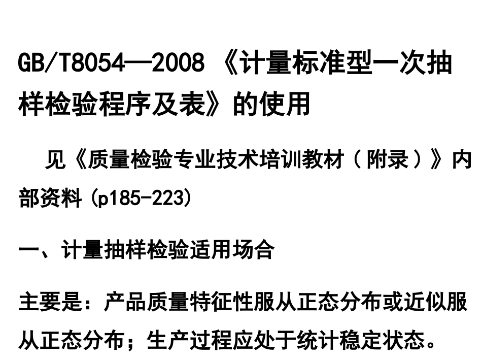 计量抽样检验_第1页