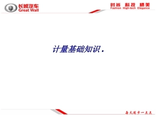 计量基础知识.专题培训课件