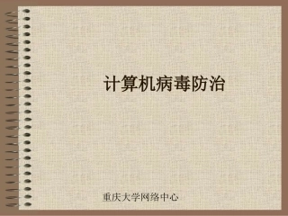 计算机病毒防治心得