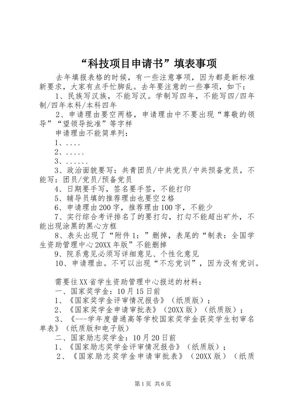 科技项目申请书填表事项_第1页