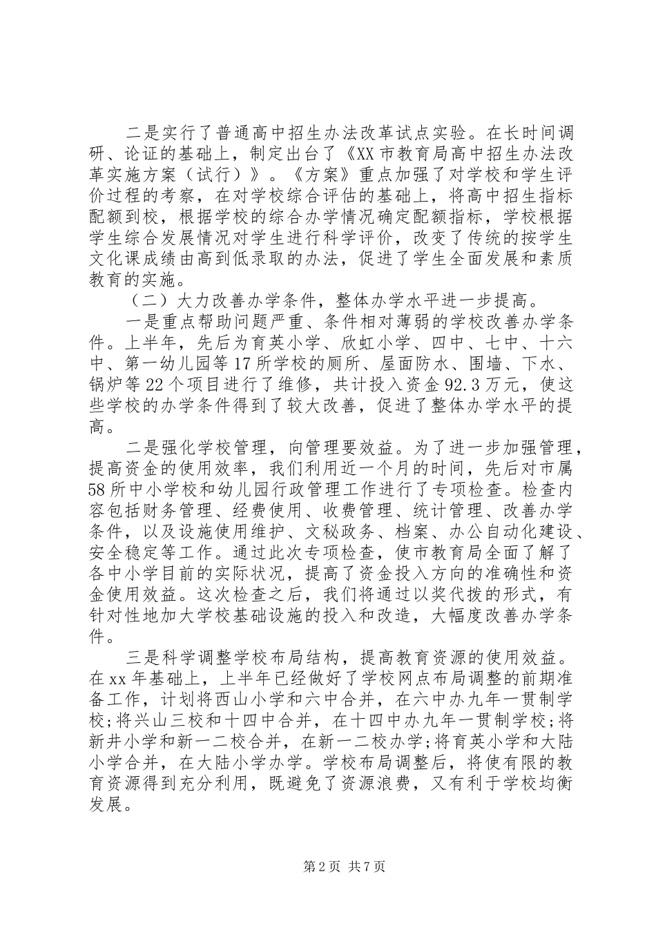 科教兴市人才强市市教育局年度工作总结_第2页