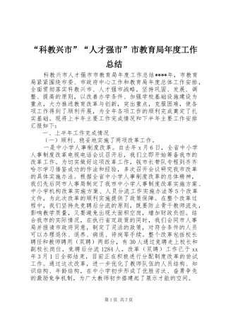 科教兴市人才强市市教育局年度工作总结