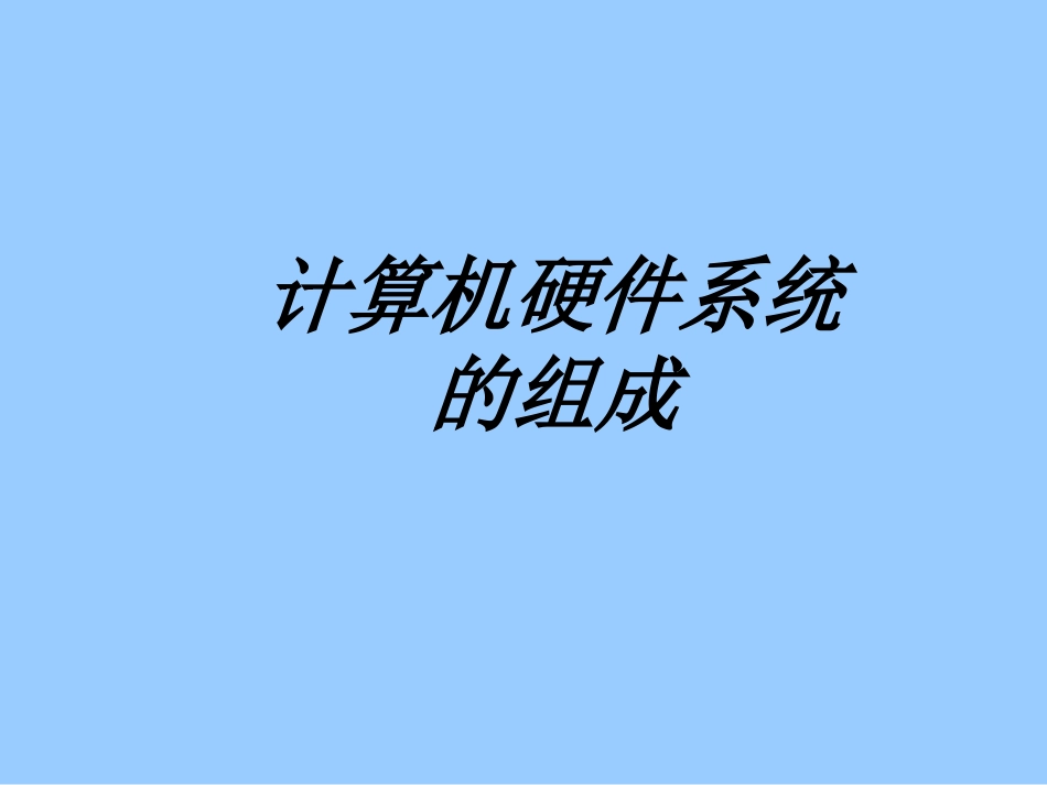 计算机硬件系统的组成课件_第1页