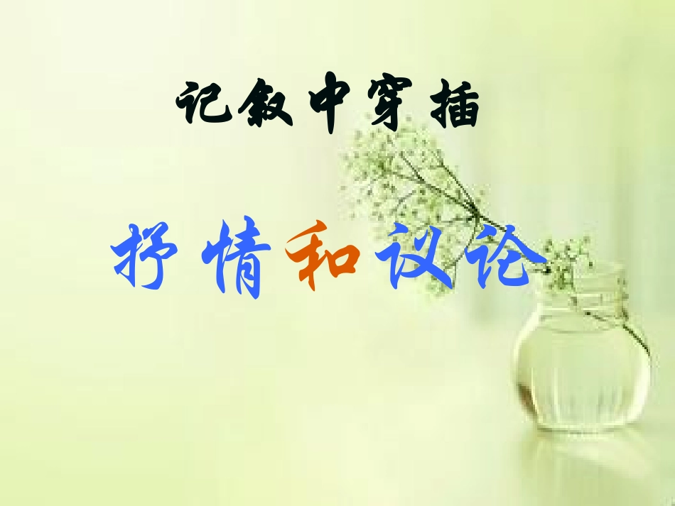 记叙中结合抒情议论实用_第1页