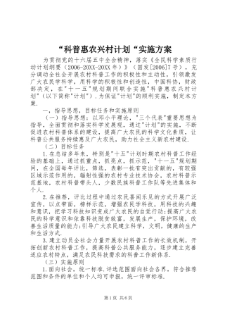 科普惠农兴村计划实施方案