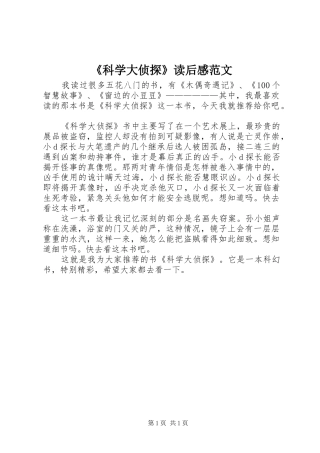 科学大侦探读后感范文