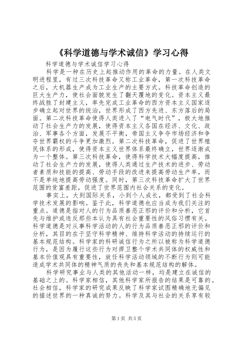 科学道德与学术诚信学习心得_第1页