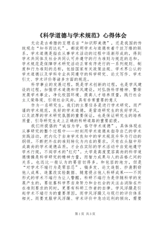 科学道德与学术规范心得体会