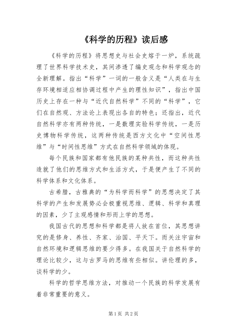 科学的历程读后感_第1页